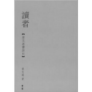 梁文道书话II：读者