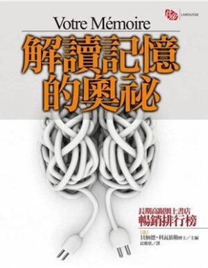 解讀記憶的奧秘