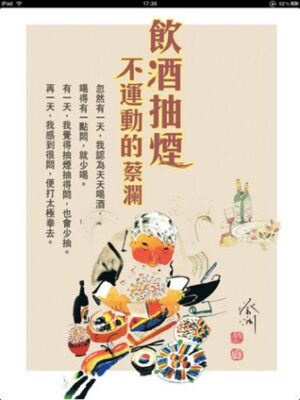 饮酒抽烟不运动的蔡澜