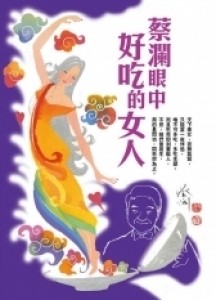 蔡澜眼中好吃的女人