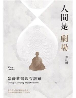 人間是劇場【修訂版】