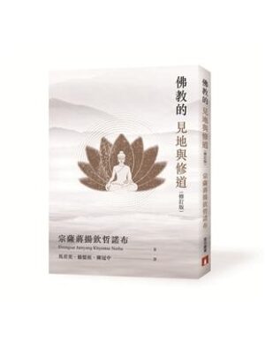 佛教的見地與修道【修訂版】