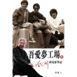 吾愛夢工廠2：蔡瀾的電影筆記