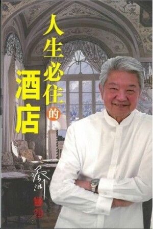 人生必住的酒店