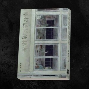 学校隐瞒的秘密