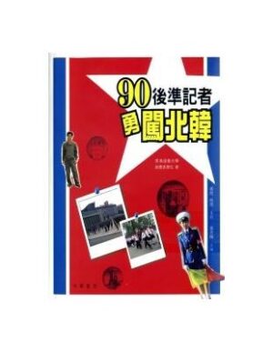 90後準記者勇闖北韓