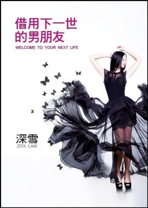 借用一世的男朋友