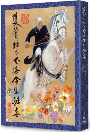 雙鬢斑斑不悔今生狂妄