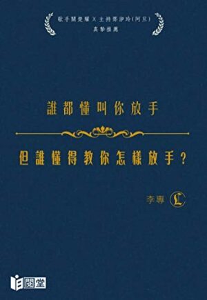 谁都懂叫你放手，但谁懂得教你怎样放手？