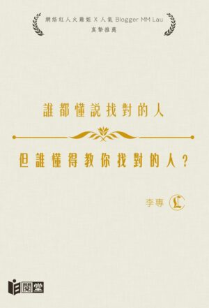 谁都懂说找对的人，但谁懂得教你找对的人？