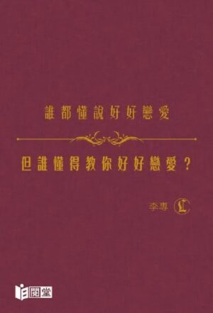 谁都懂说好好恋爱，但谁懂得教你好好恋爱？