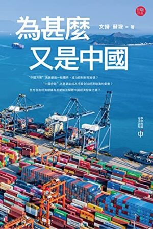 為甚麼又是中國