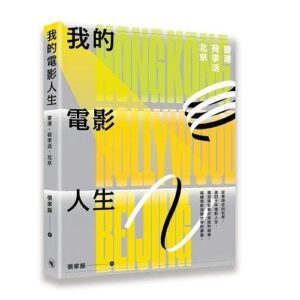 我的电影人生：香港、荷李活、北京