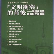 文明冲突的背后：解读伊斯兰原教旨主义复兴