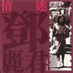情迷邓丽君