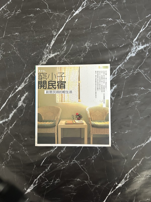 窮小子開民宿：創意民宿的輕生活 listing photo 1