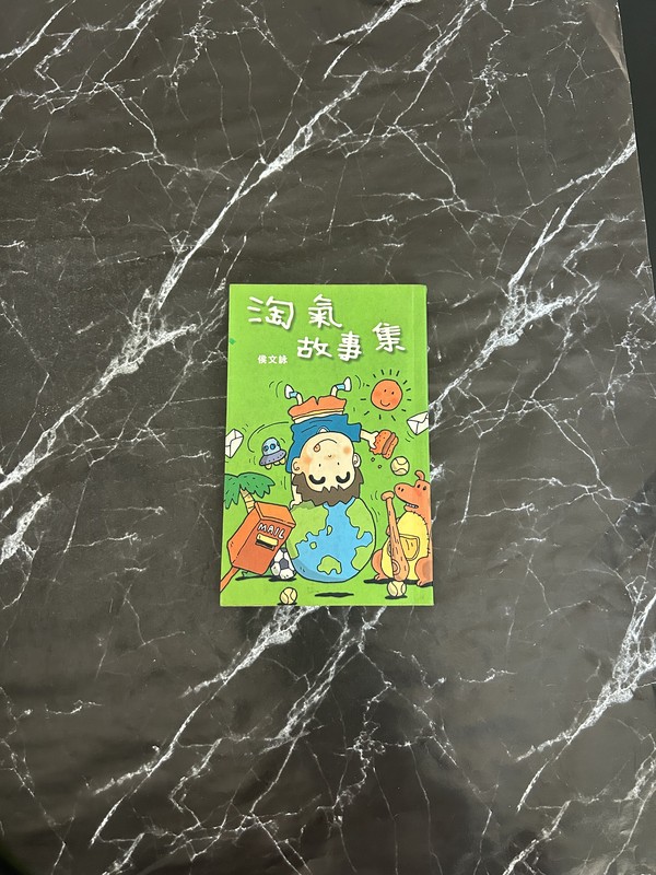 淘氣故事集 cover
